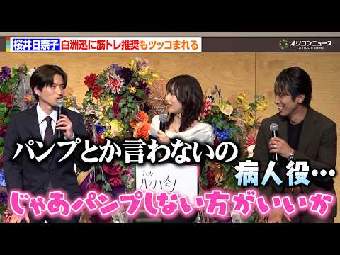 桜井日奈子、“余命の夫”白洲迅に筋トレ推奨もツッコまれる　テレビ朝日金曜ナイトドラマ『余命3ヶ月のサレ夫』放送直前会見 サムネイル