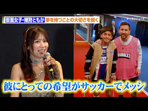 仮面女子・猪狩ともか、イラク戦争で片足を失った少年の姿に自分を重ねる「彼にとっての希望がサッカーでメッシだった」 『バ…