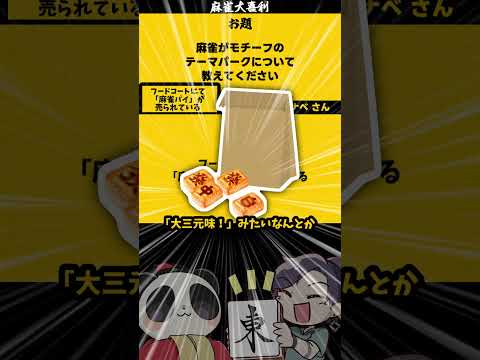 「麻雀テーマパーク　どんなとこ？」　麻雀パイ　《大喜利》　ディズニーランド 　ユニバーサルスタジオジャパン 【遊楽天G… サムネイル