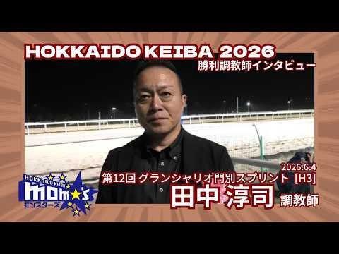 20260604グランシャリオ門別スプリント 田中淳司調教師