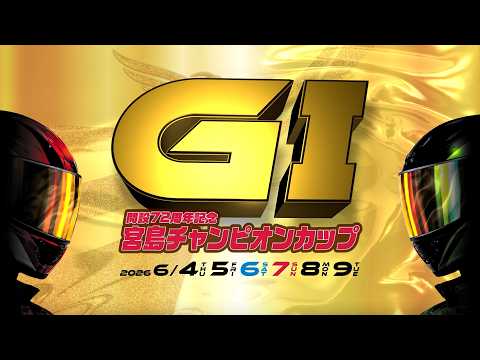 【ボートレース宮島『ＧⅠ宮島チャンピオンカップ開設７２周年記念』ＣＭ】 サムネイル