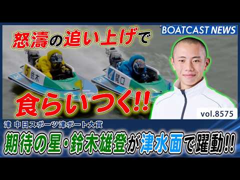 怒濤の追い上げ!! 期待の星・鈴木雄登が津水面で躍動!!│BOATCAST NEWS 2026年4月25日│ サムネイル