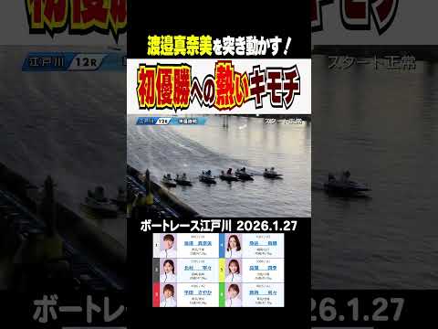 【熱い気持ちで乗り越える！】江戸川オールレディース準優勝戦１２Ｒ！１号艇の渡邉が一旦リードを許すも初Ｖへの熱いキモチで… サムネイル