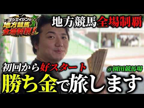 【全場制覇】【競馬旅】全ての競馬場で勝って周ります
