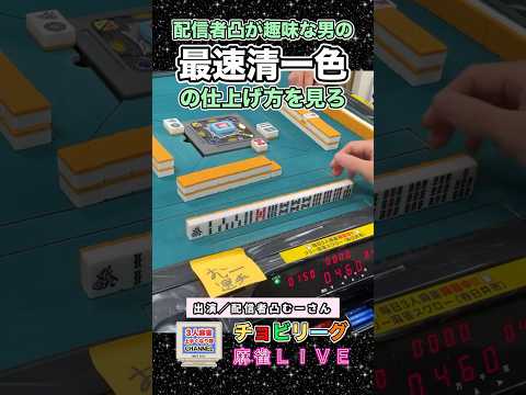 最速２巡目清一色3面張清一色完全体【麻雀ライブ】役満 麻雀 3人麻雀 サムネイル