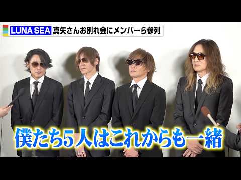 LUNA SEA 真矢さんお別れ会でメンバーが思いを語る　妻・石黒彩、西川貴教ら参列 サムネイル