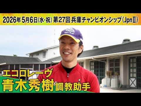 青木秀樹調教助手（エコロレーヴ）【第２７回兵庫チャンピオンシップ（ＪｐｎⅡ）事前インタビュー】 サムネイル