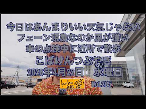 2026年4月22日 水曜日 こばけんつぶやき サムネイル