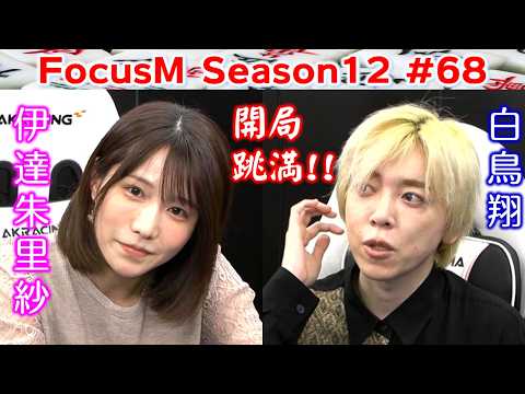 【麻雀】FocusM Season12 68