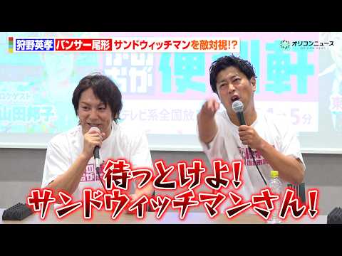 狩野英孝＆パンサー尾形、宮城のスター・サンドウィッチマンを敵対視！？　フジテレビ系『全力おたすけバラエティ かのおが便… サムネイル