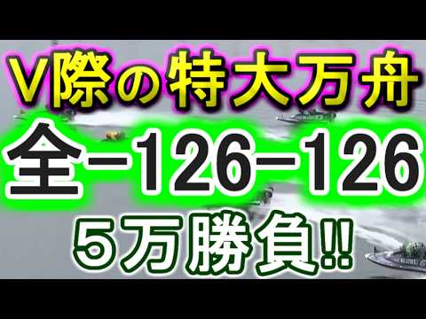 【競艇・ボートレース】全レース「全-126-126」5万勝負！！ サムネイル