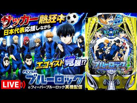 【LIVE】サッカー熱狂中⚽eフィーバーブルーロック実機配信☆日本代表応援しながらエゴイスト覚醒！？ ブルーロック s…