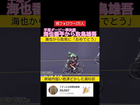 平塚ダービー準決勝 太田海也の番手から取鳥雄吾 keirin 競輪 2026.5.5 サムネイル