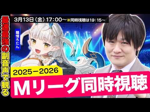 【Mリーグ同時視聴】終盤戦のMリーグをみんなで観よう w/龍惺ろたん【多井隆晴】 サムネイル