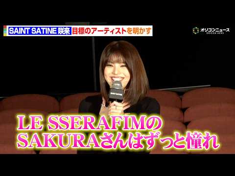 SAINT SATINE・咲来、目標のアーティストはLE SSERAFIMのSAKURA「ずっと憧れ」ファンとの初対面…