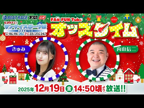 12/19(金)【2日目】サンケイスポーツ杯 準優進出バトル【ボートレース下関YouTubeレースLIVE】 サムネイル