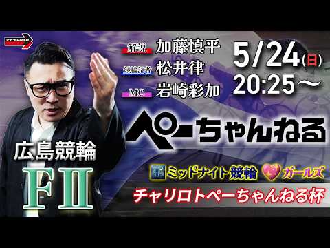 チャリロト公式競輪番組 加藤慎平の「ぺーちゃんねる」5/24(日)【最終日】広島競輪 チャリロトぺーちゃんねる杯 [F… サムネイル