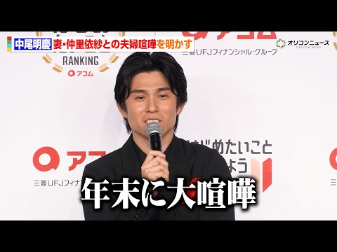 中尾明慶、年末に妻・仲里依紗と大ゲンカ　原因明かすも「収まってるか聞いてもらっていいですか？」　『2026年はじめたい… サムネイル