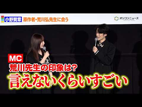 【黄泉のツガイ】小野賢章＆宮本侑芽、原作者荒川弘氏の印象は「言えないくらいすごい」　『黄泉のツガイ』先行上映＆トークイ… サムネイル