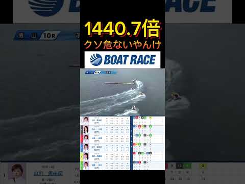 【徳山競艇】2026年5月21日の最高配当レース！クソ危ないやんけこれ ボートレース 競艇 shorts short… サムネイル
