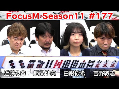 【麻雀】FocusM Season11 177 サムネイル