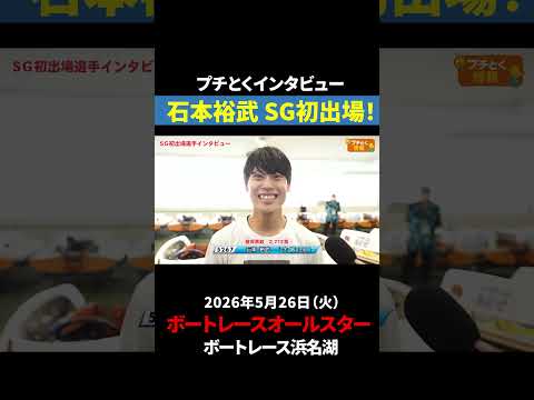 【SG初出場】石本裕武 新時代を作る！｜オールスター サムネイル
