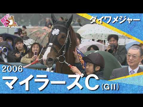 2006年マイラーズカップ (ＧⅡ) ダイワメジャー　実況：岡安譲【カンテレ公式】 サムネイル