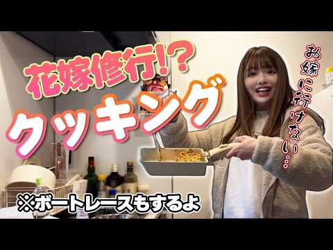 【料理ボートレース】私、ほんとに嫁にいけますか？ サムネイル