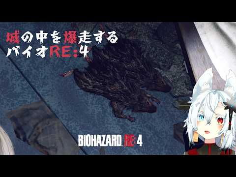 【初見実況】お城バクシンオーバイオRE4 part.3 サムネイル