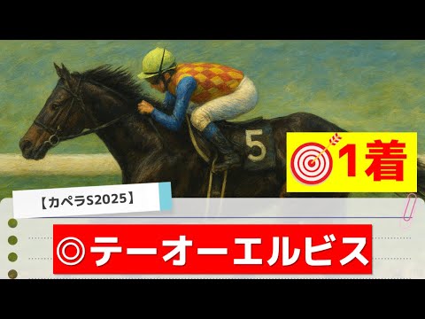 【カペラステークス2025】追い切りから買いたい1頭！休んで状態良化！？ サムネイル