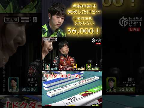 【ドクターXのテーマ】渡辺太　今夜は一体どうなっているんだ…⁉戟の大三元に続いて太の親の三倍満まで飛び出た…！編集忙し… サムネイル