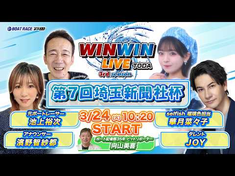 2026.3.24 WINWIN LIVE TODA 3rd season　第７回埼玉新聞社杯　最終日 サムネイル