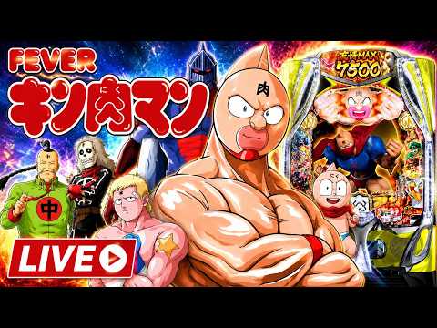 【パチンコライブ】eフィーバーキン肉マン 実機配信shorts キン肉マン パチンコ 実機配信 サムネイル