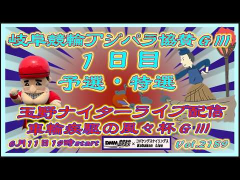 岐阜と玉野昼夜ＧⅢ開催が始まりますコバケンデスケイリンデス サムネイル