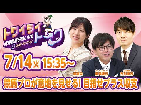 2026年7月14日(火)浦和競馬予想LIVE【トワイライトーク】15時35分配信スタート!