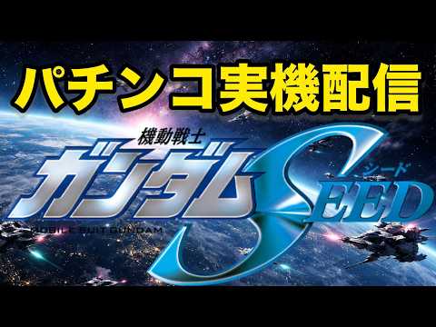 【4K HDR LIVE】Pフィーバー機動戦士ガンダムSEED実機｜ラッキートリガー狙い🔥 サムネイル