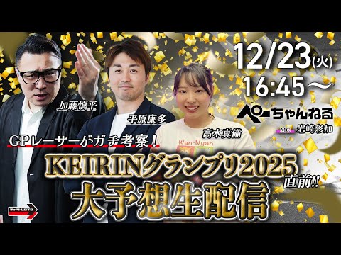 【グランプリ直前】GPレーサー3人がガチ考察！大予想生配信！　チャリロト公式競輪番組 加藤慎平の「ぺーちゃんねる」平塚… サムネイル