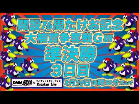開設76周武雄記念大楠賞争奪戦３日目DMM競輪×Kobaken Live サムネイル