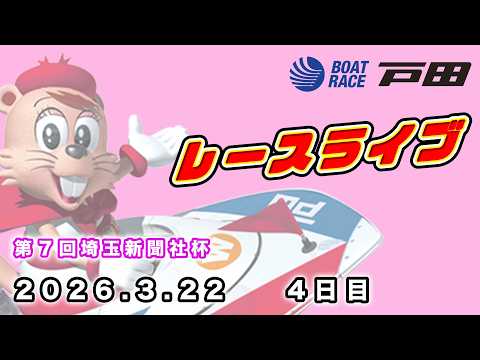 2026.3.22 戸田レースライブ 第７回埼玉新聞社杯 4日目 サムネイル