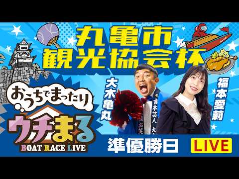 【ウチまる】2026.03.24～準優勝戦日～丸亀市観光協会杯～【まるがめボート】 サムネイル