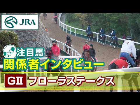 【注目馬 関係者インタビュー】2026年 フローラステークス｜JRA公式 サムネイル