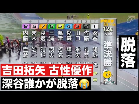 伊東競輪 準決勝吉田拓矢 古性優作 深谷誰かが脱落😭 椿賞争奪戦 サムネイル