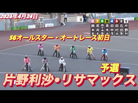 2026年4月24日【7R 予選 片野利沙•リサマックス】SGオールスター・オートレース初日　オートレース サムネイル