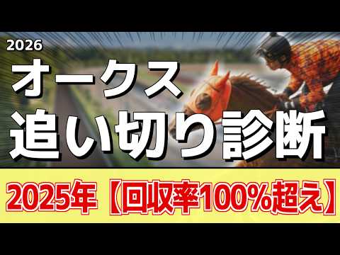 追い切り徹底解説！【オークス2026】スターアニス、ラフターラインズなどの状態はどうか？調教S評価は2頭！ サムネイル