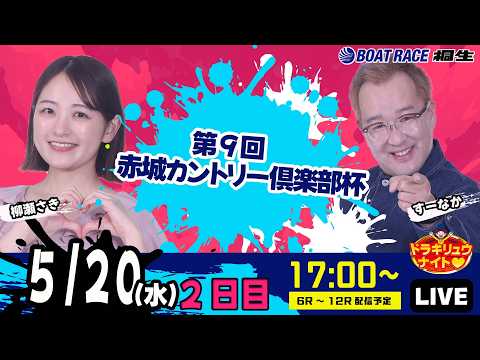 5月20日 | ドラキリュウナイト | ボートレース桐生  | で生配信！ サムネイル