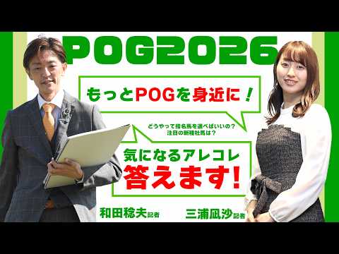 【POG2026】もっとPOGを身近に！週刊Gallop和田稔夫記者が気になるアレコレ答えます
