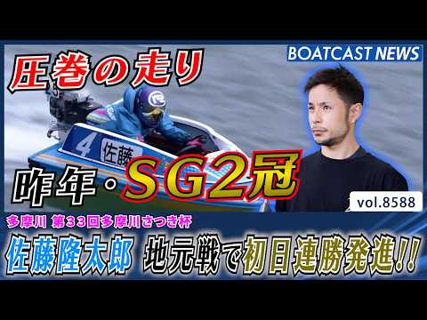 昨年SG2冠・佐藤隆太郎 地元GW戦で初日連勝発進!!│BOATCAST NEWS 2026年4月27日│ サムネイル