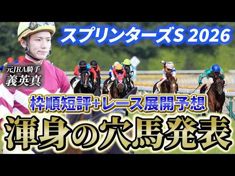 【スプリンターズステークス2026】【レース展開】枠順発表後の渾身の穴馬とレース展開予想•見解