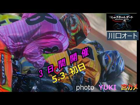 熱い3日間開催の幕開け！5.3川口オート【3日間開催初日】予選全レース動画【しゅうちゃんオート】 サムネイル