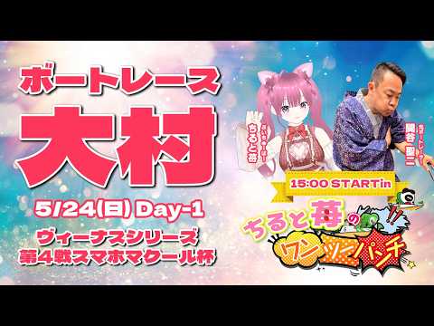 ボートレース大村　ヴィーナスシリーズ第４戦スマホマクール杯　初日　5月24日(日) サムネイル